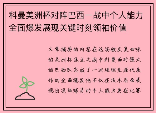 科曼美洲杯对阵巴西一战中个人能力全面爆发展现关键时刻领袖价值