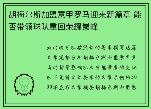 胡梅尔斯加盟意甲罗马迎来新篇章 能否带领球队重回荣耀巅峰 胡梅尔斯加盟意甲罗马迎来新篇章 能否带领球队重回荣耀巅峰