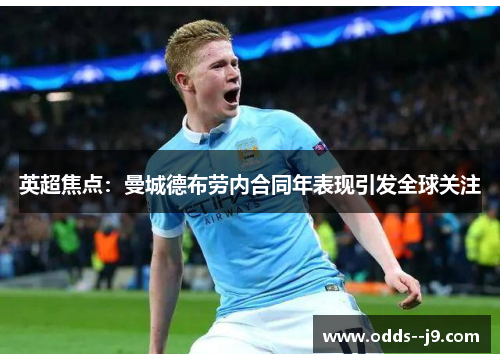 英超焦点:曼城德布劳内合同年表现引发全球关注 英超焦点:曼城德布劳内合同年表现引发全球关注