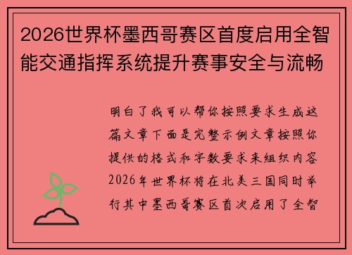 2026世界杯墨西哥赛区首度启用全智能交通指挥系统提升赛事安全与流畅度 2026世界杯墨西哥赛区首度启用全智能交通指挥系统提升赛事安全与流畅度