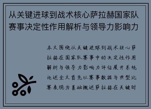 从关键进球到战术核心萨拉赫国家队赛事决定性作用解析与领导力影响力评估 从关键进球到战术核心萨拉赫国家队赛事决定性作用解析与领导力影响力评估