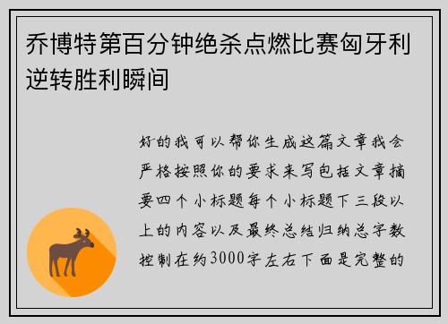乔博特第百分钟绝杀点燃比赛匈牙利逆转胜利瞬间 乔博特第百分钟绝杀点燃比赛匈牙利逆转胜利瞬间
