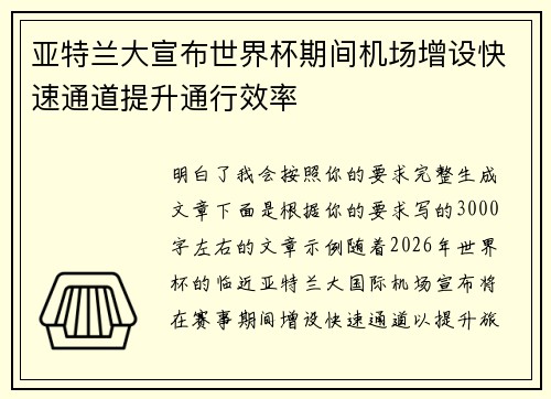亚特兰大宣布世界杯期间机场增设快速通道提升通行效率
