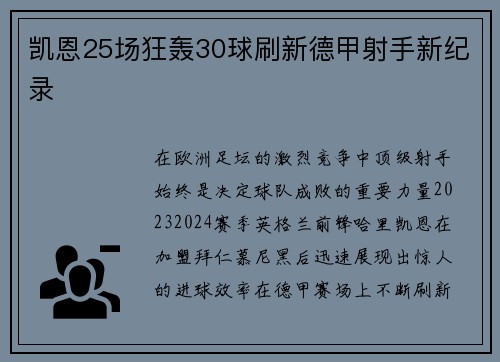 凯恩25场狂轰30球刷新德甲射手新纪录