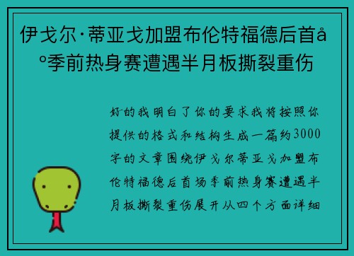 伊戈尔·蒂亚戈加盟布伦特福德后首场季前热身赛遭遇半月板撕裂重伤 伊戈尔·蒂亚戈加盟布伦特福德后首场季前热身赛遭遇半月板撕裂重伤
