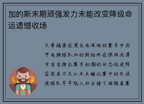 加的斯末期顽强发力未能改变降级命运遗憾收场 加的斯末期顽强发力未能改变降级命运遗憾收场