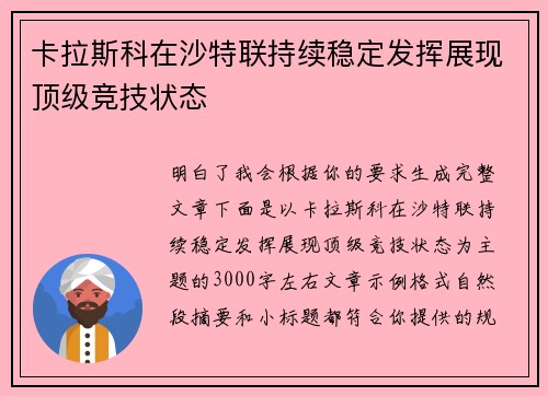 卡拉斯科在沙特联持续稳定发挥展现顶级竞技状态