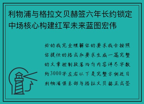 利物浦与格拉文贝赫签六年长约锁定中场核心构建红军未来蓝图宏伟 利物浦与格拉文贝赫签六年长约锁定中场核心构建红军未来蓝图宏伟
