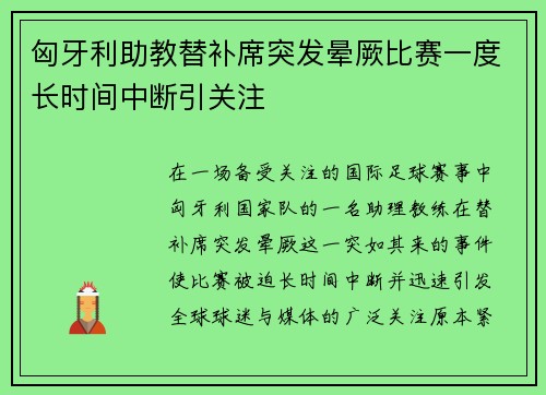 匈牙利助教替补席突发晕厥比赛一度长时间中断引关注
