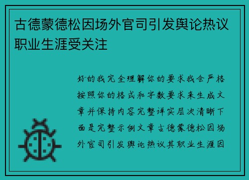 古德蒙德松因场外官司引发舆论热议职业生涯受关注 古德蒙德松因场外官司引发舆论热议职业生涯受关注