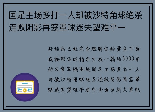 国足主场多打一人却被沙特角球绝杀连败阴影再笼罩球迷失望难平一 国足主场多打一人却被沙特角球绝杀连败阴影再笼罩球迷失望难平一