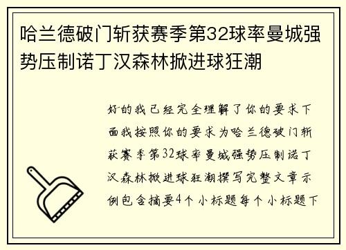 哈兰德破门斩获赛季第32球率曼城强势压制诺丁汉森林掀进球狂潮