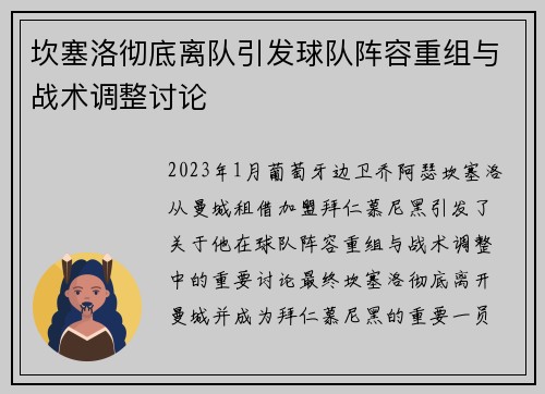 坎塞洛彻底离队引发球队阵容重组与战术调整讨论 坎塞洛彻底离队引发球队阵容重组与战术调整讨论