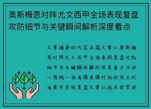 奥斯梅恩对阵尤文西甲全场表现复盘攻防细节与关键瞬间解析深度看点 奥斯梅恩对阵尤文西甲全场表现复盘攻防细节与关键瞬间解析深度看点