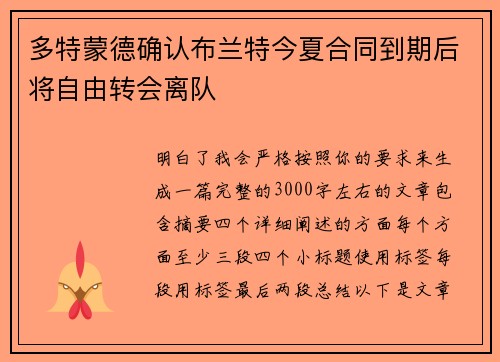 多特蒙德确认布兰特今夏合同到期后将自由转会离队