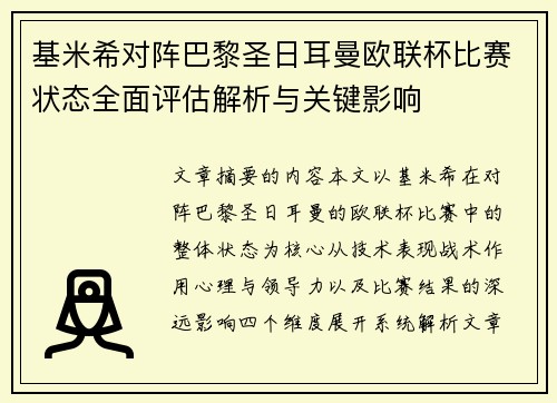 基米希对阵巴黎圣日耳曼欧联杯比赛状态全面评估解析与关键影响 基米希对阵巴黎圣日耳曼欧联杯比赛状态全面评估解析与关键影响
