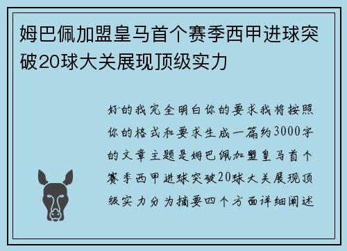 姆巴佩加盟皇马首个赛季西甲进球突破20球大关展现顶级实力 姆巴佩加盟皇马首个赛季西甲进球突破20球大关展现顶级实力