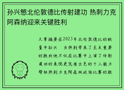 孙兴慜北伦敦德比传射建功 热刺力克阿森纳迎来关键胜利