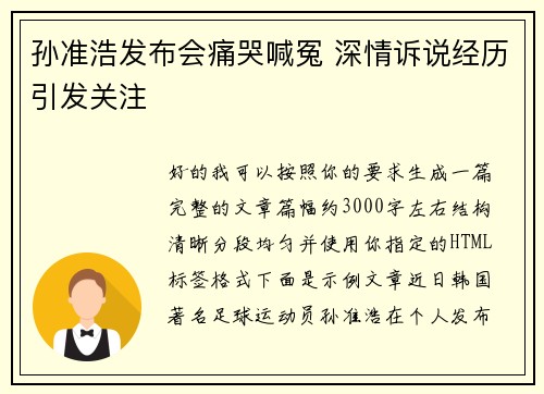 孙准浩发布会痛哭喊冤 深情诉说经历引发关注 孙准浩发布会痛哭喊冤 深情诉说经历引发关注
