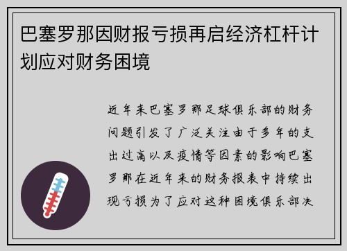 巴塞罗那因财报亏损再启经济杠杆计划应对财务困境 巴塞罗那因财报亏损再启经济杠杆计划应对财务困境