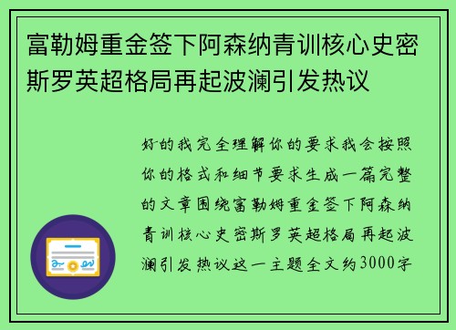 富勒姆重金签下阿森纳青训核心史密斯罗英超格局再起波澜引发热议 富勒姆重金签下阿森纳青训核心史密斯罗英超格局再起波澜引发热议