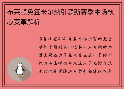 布莱顿免签米尔纳引领新赛季中场核心变革解析