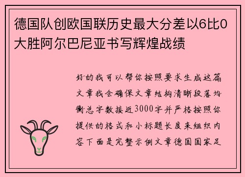 德国队创欧国联历史最大分差以6比0大胜阿尔巴尼亚书写辉煌战绩 德国队创欧国联历史最大分差以6比0大胜阿尔巴尼亚书写辉煌战绩