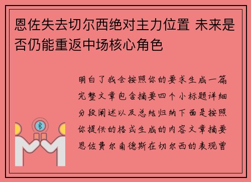 恩佐失去切尔西绝对主力位置 未来是否仍能重返中场核心角色 恩佐失去切尔西绝对主力位置 未来是否仍能重返中场核心角色
