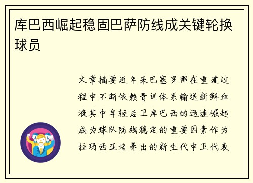 库巴西崛起稳固巴萨防线成关键轮换球员