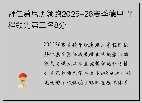 拜仁慕尼黑领跑2025-26赛季德甲 半程领先第二名8分 拜仁慕尼黑领跑2025-26赛季德甲 半程领先第二名8分