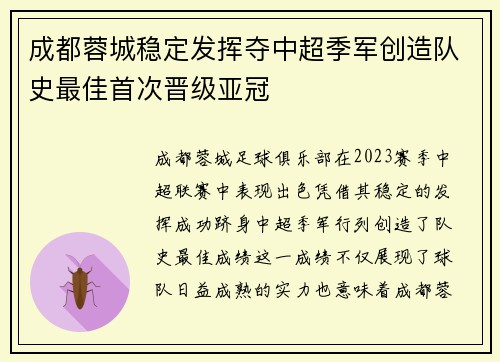 成都蓉城稳定发挥夺中超季军创造队史最佳首次晋级亚冠 成都蓉城稳定发挥夺中超季军创造队史最佳首次晋级亚冠