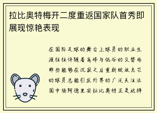 拉比奥特梅开二度重返国家队首秀即展现惊艳表现 拉比奥特梅开二度重返国家队首秀即展现惊艳表现