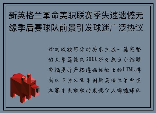 新英格兰革命美职联赛季失速遗憾无缘季后赛球队前景引发球迷广泛热议 新英格兰革命美职联赛季失速遗憾无缘季后赛球队前景引发球迷广泛热议