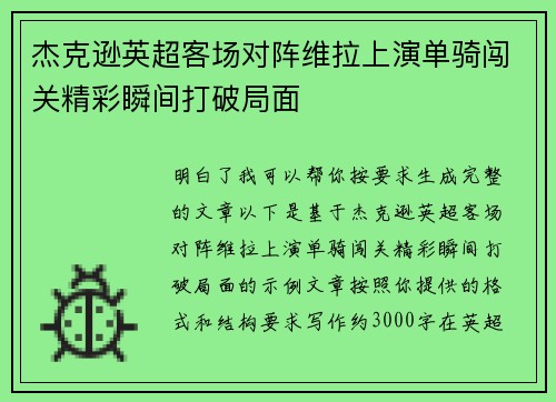 杰克逊英超客场对阵维拉上演单骑闯关精彩瞬间打破局面