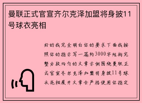 曼联正式官宣齐尔克泽加盟将身披11号球衣亮相