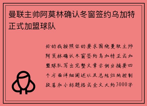曼联主帅阿莫林确认冬窗签约乌加特正式加盟球队 曼联主帅阿莫林确认冬窗签约乌加特正式加盟球队