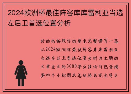 2024欧洲杯最佳阵容库库雷利亚当选左后卫首选位置分析 2024欧洲杯最佳阵容库库雷利亚当选左后卫首选位置分析