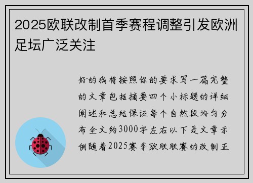 2025欧联改制首季赛程调整引发欧洲足坛广泛关注