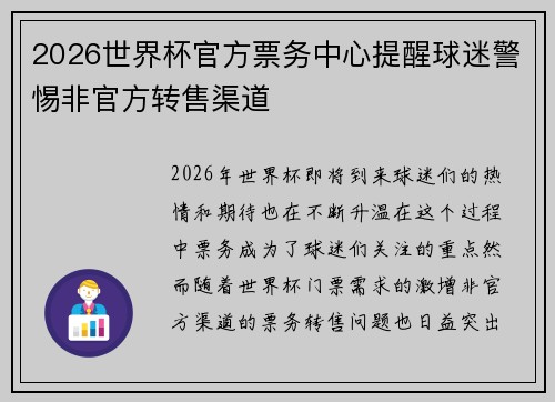 2026世界杯官方票务中心提醒球迷警惕非官方转售渠道 2026世界杯官方票务中心提醒球迷警惕非官方转售渠道