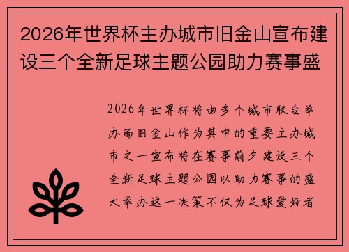 2026年世界杯主办城市旧金山宣布建设三个全新足球主题公园助力赛事盛宴