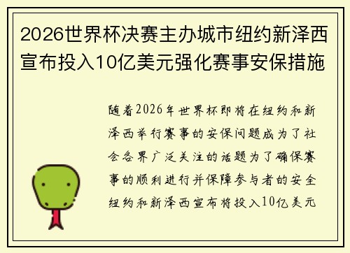 2026世界杯决赛主办城市纽约新泽西宣布投入10亿美元强化赛事安保措施
