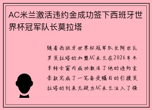 AC米兰激活违约金成功签下西班牙世界杯冠军队长莫拉塔