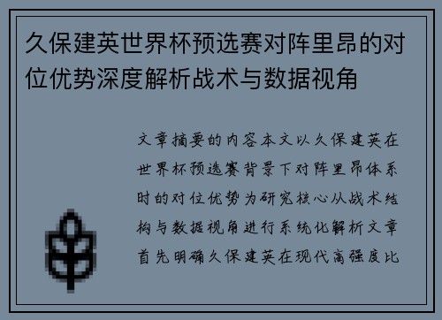 久保建英世界杯预选赛对阵里昂的对位优势深度解析战术与数据视角