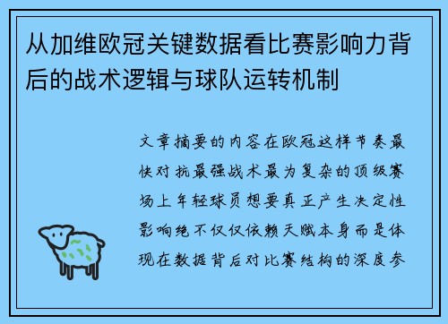 从加维欧冠关键数据看比赛影响力背后的战术逻辑与球队运转机制