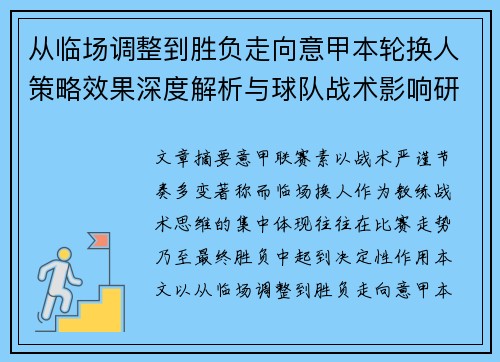 从临场调整到胜负走向意甲本轮换人策略效果深度解析与球队战术影响研究 从临场调整到胜负走向意甲本轮换人策略效果深度解析与球队战术影响研究