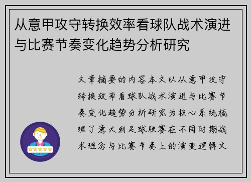 从意甲攻守转换效率看球队战术演进与比赛节奏变化趋势分析研究 从意甲攻守转换效率看球队战术演进与比赛节奏变化趋势分析研究