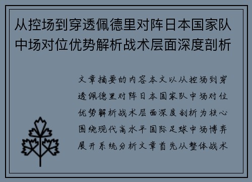 从控场到穿透佩德里对阵日本国家队中场对位优势解析战术层面深度剖析 从控场到穿透佩德里对阵日本国家队中场对位优势解析战术层面深度剖析