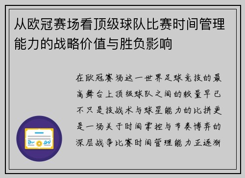 从欧冠赛场看顶级球队比赛时间管理能力的战略价值与胜负影响 从欧冠赛场看顶级球队比赛时间管理能力的战略价值与胜负影响