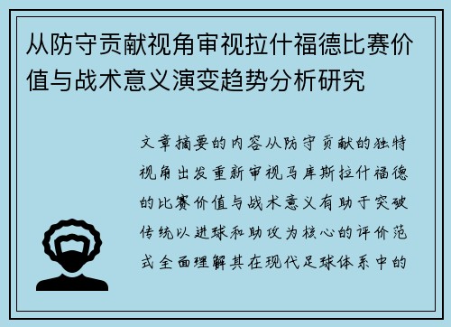 从防守贡献视角审视拉什福德比赛价值与战术意义演变趋势分析研究 从防守贡献视角审视拉什福德比赛价值与战术意义演变趋势分析研究