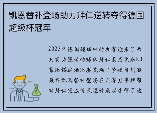 凯恩替补登场助力拜仁逆转夺得德国超级杯冠军 凯恩替补登场助力拜仁逆转夺得德国超级杯冠军
